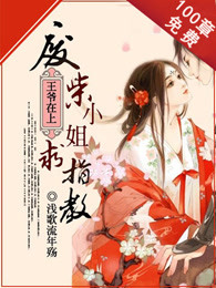 王爷在上：废柴小姐求指教章节列表