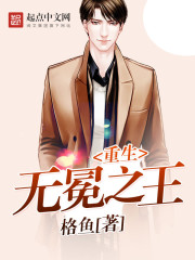 重生无冕之王章节列表