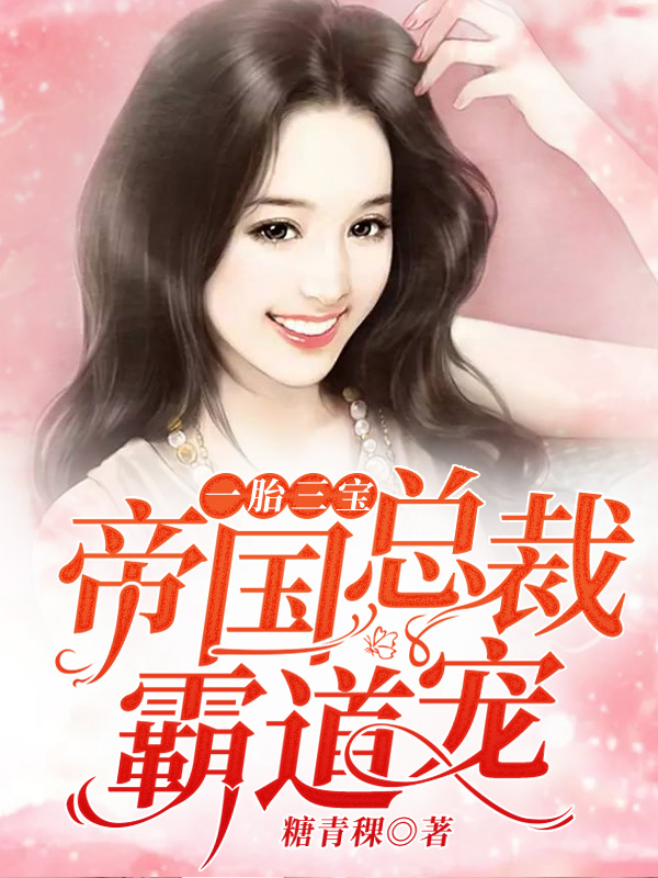 一胎三宝：帝国总裁霸道宠章节列表