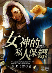 女神的私人保镖章节列表