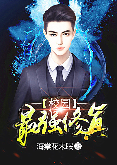 校园最强修真章节列表