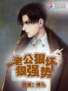 你好，痞子老公！章节列表