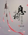 息桐章节列表