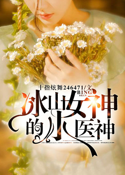 冰山女神的小医神章节列表