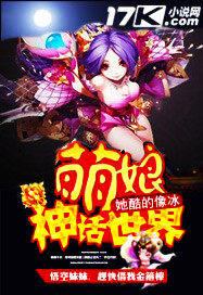 萌娘神话世界章节列表