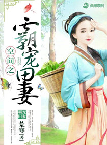 空间之霸宠田妻章节列表