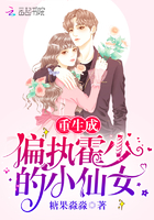 重生成偏执霍少的小仙女章节列表