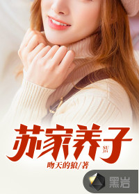 苏家养子章节列表