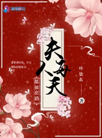 夫人每天都被套路章节列表