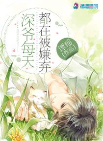 深爷每天都在被嫌弃章节列表