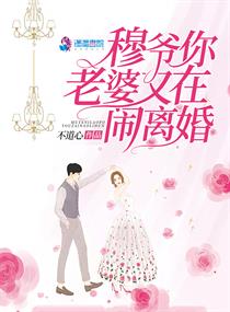 穆爷你老婆又在闹离婚章节列表