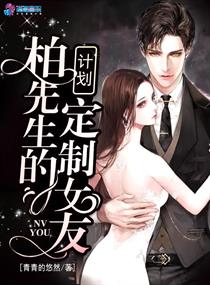 柏先生的定制女友计划章节列表