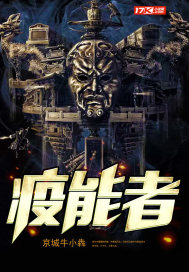 疫能者章节列表