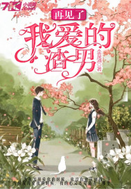 再见了，我爱的渣男章节列表