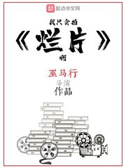 我只会拍烂片啊章节列表