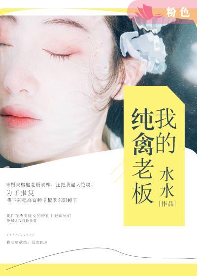 我的纯禽老板章节列表