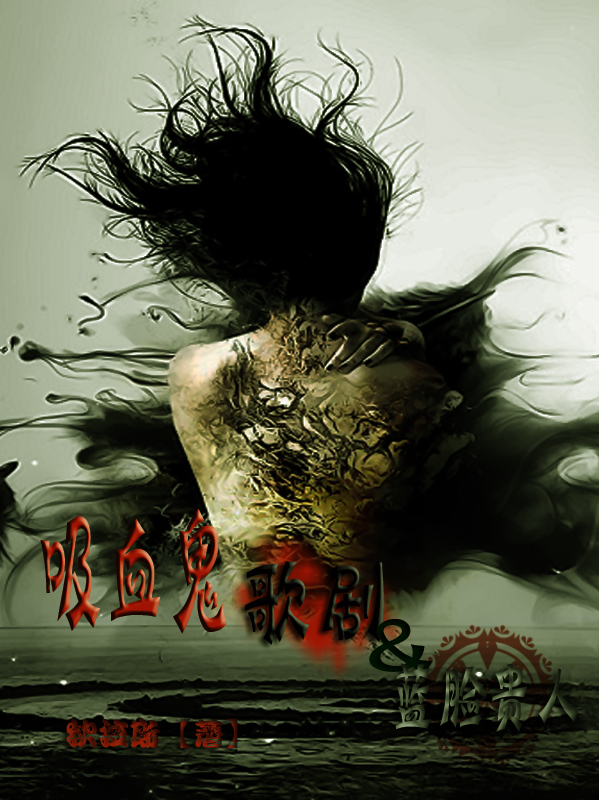 吸血鬼 歌剧和蓝脸贵人章节列表