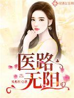 医路无阻章节列表