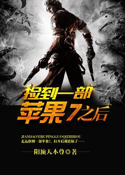 捡到一部苹果7之后章节列表