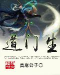 道门生章节列表