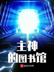 主神的图书馆章节列表