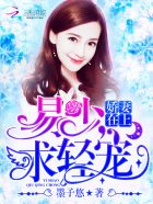 娇妻在上：易少，求轻宠！章节列表