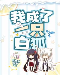 我成了一只白狐章节列表