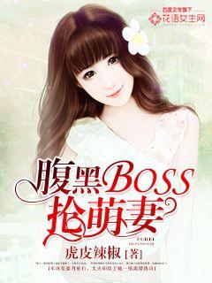 腹黑BOSS抢萌妻章节列表