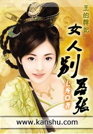 王的悍妃：女人别嚣张章节列表