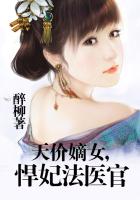 天价嫡女，悍妃法医官章节列表