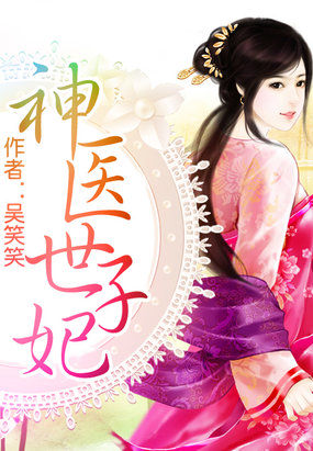 神医世子妃章节列表
