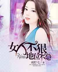 女人不狠，地位不稳章节列表