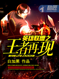 英雄联盟之王者再现章节列表