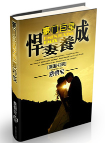 豪门巨星之悍妻养成章节列表