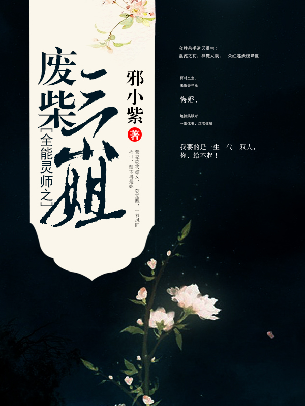 全能灵师之废柴三小姐章节列表