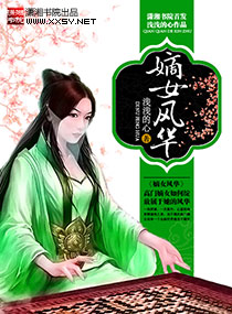 嫡女风华章节列表