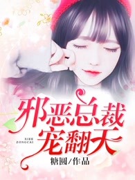 邪恶总裁宠翻天章节列表