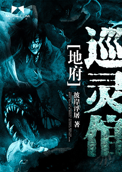 地府巡灵倌章节列表