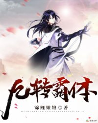 九转霸体章节列表