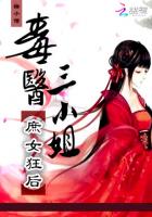 庶女狂后：毒医三小姐章节列表