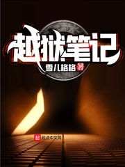 越狱笔记章节列表