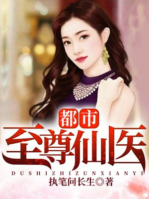 都市至尊仙医章节列表