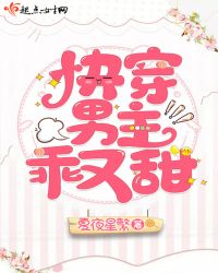 快穿男主乖又甜章节列表