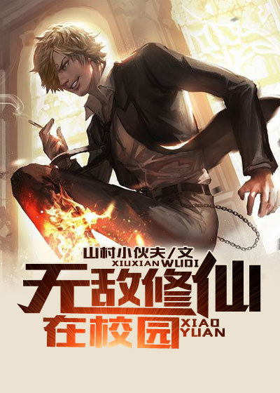 无敌修仙在校园章节列表