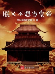 朕又不想当皇帝章节列表