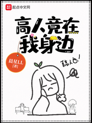 高人竟在我身边章节列表