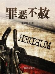 罪恶不赦章节列表