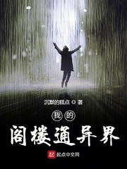 我的阁楼通异界章节列表