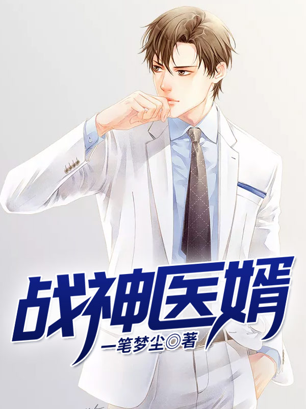 战神医婿章节列表