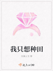 我只想种田章节列表